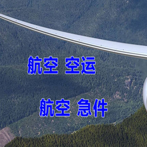 鄂托克前旗敖勒召其航空邮寄快递-选东方航空和上海航空